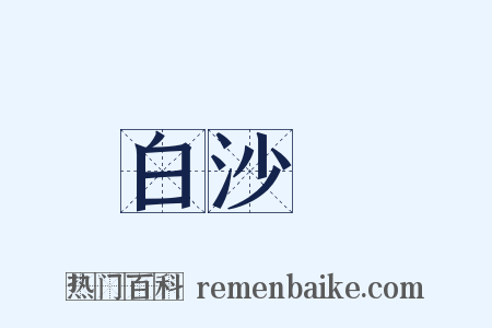 白沙隄是什么意思的图片